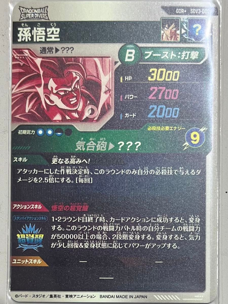 ドラゴンボールスーパーダイバーズ 3弾 孫悟空 SDV3-002 GDR ドラゴンボールスーパーダイバーズ 3弾 孫悟空 SDV3-002 GDR