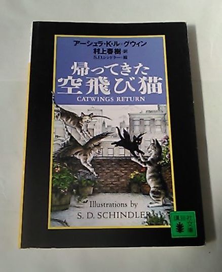 ***帰ってきた空飛び猫/アーシュラ・K・ル=グウィン/村上春樹　訳/講談社文庫_画像1