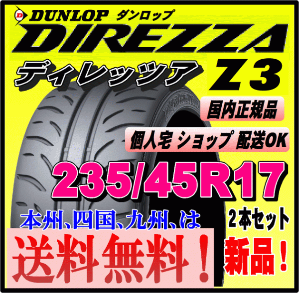 235/45R17 94W 送料無料 2本価格 新品タイヤ ダンロップ ディレッツァ Z3 DIREZZA ZⅢ 個(gè)人宅 配送OK 正規(guī)品 ハイグリップ スポーツタイヤ