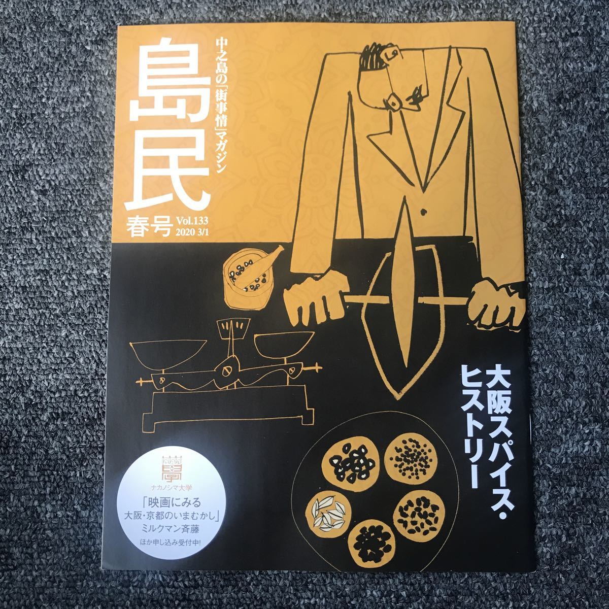 月刊島民 中之島 橋を渡る人の「街事情」マガジン 編集・発行人 株式会社140B Vol.133 2020 3/1 「大阪スパイス・ヒストリー」_画像1