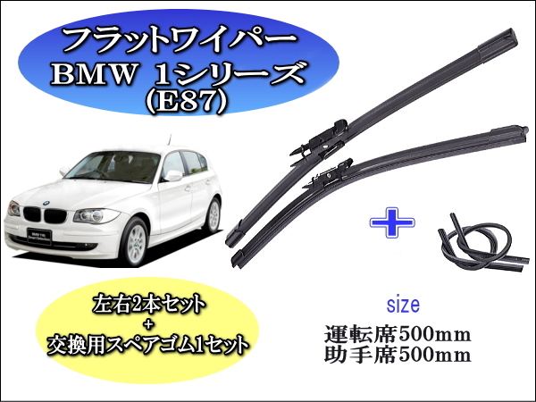 BMW 1シリーズ (E87) 2004-2011 ワイパーブレード 運転席/助手席2本セット 左ハンドル用 右ハンドル用 お得替えゴム付 お得セット_画像1