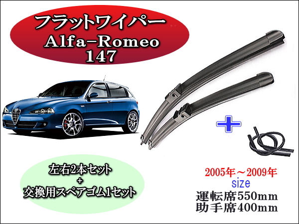 Alfa-Romeo 147 2005-2009 ワイパーブレード 運転席/助手席2本セット 左ハンドル用 右ハンドル用 お得替えゴム付 お得 アルファロメオ_画像1