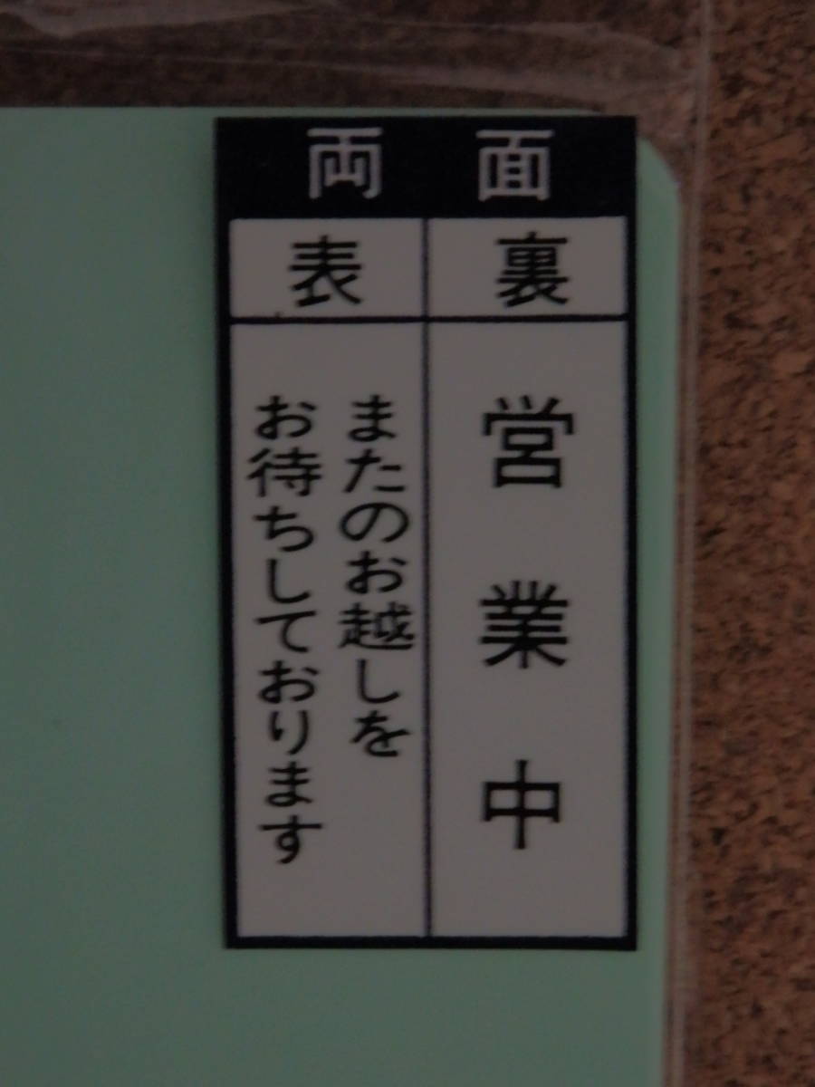 ③保管品新品★メイバン 「またのお越しをお待ちしております＆営業中」 両面プレート ライトグリーン_画像4