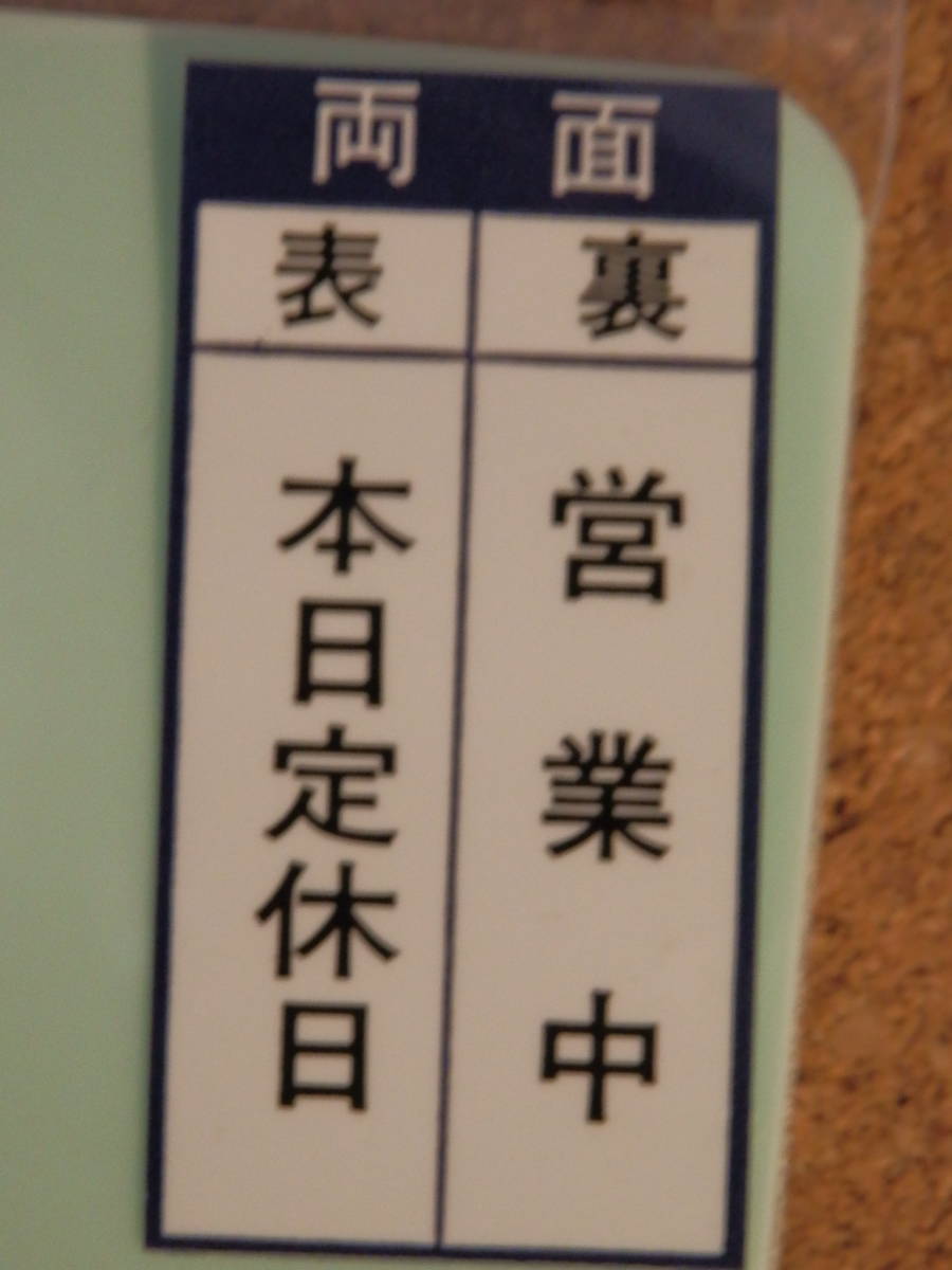 ③保管品新品★メイバン 「本日定休日＆営業中」 両面プレート ライトグリーン_画像4