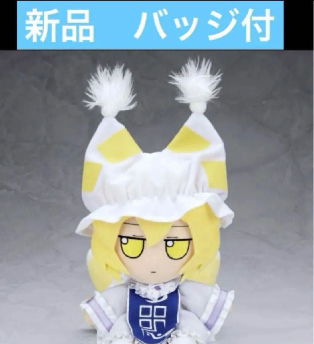 東方ぬいぐるみシリーズ40 八雲藍(ver.1.5) ふもふもらん。(その 東方ぬいぐるみシリーズ40 八雲藍(ver.1.5) ふもふもらん。(その