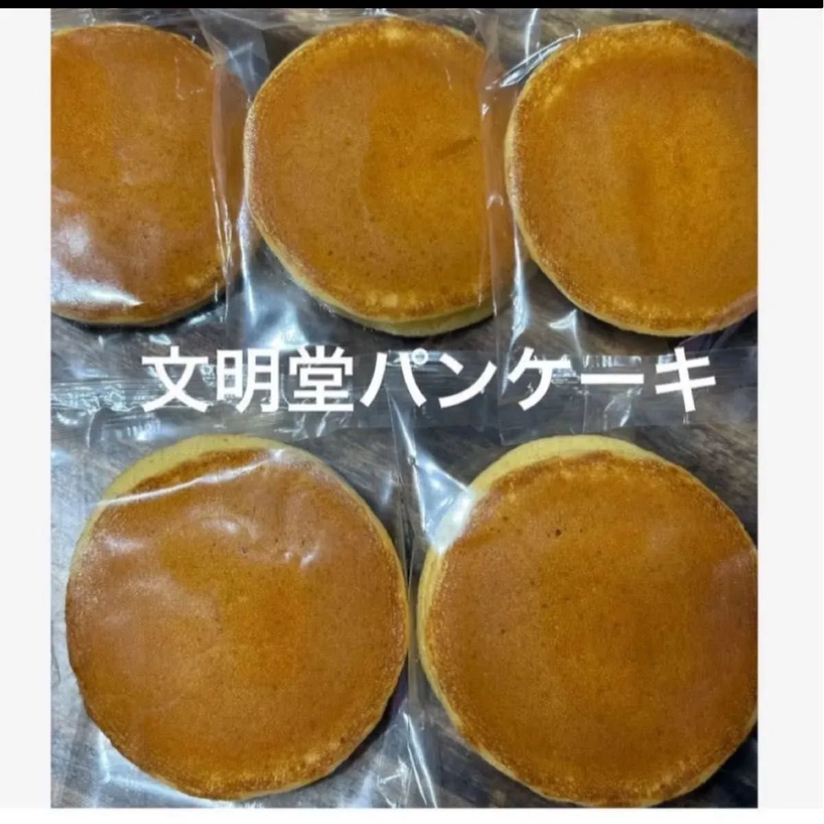 文明堂パンケーキ工場直売限定|Yahoo!フリマ(旧PayPayフリマ) 文明堂パンケーキ工場直売限定|Yahoo!フリマ(旧PayPayフリマ)