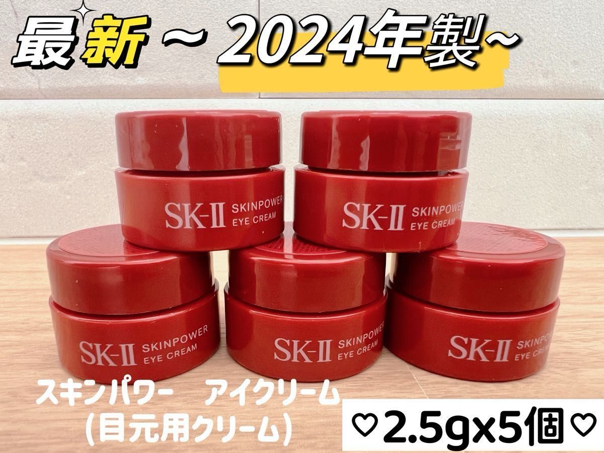 日本最新 24年製 国内正規品 SK-II エスケーツー スキンパワーアイクリーム2.5g x 5個 目元用クリーム アイケア