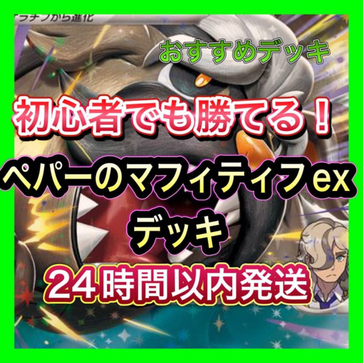 即日発送 ペパーのマフィティフexデッキ 構築済みデッキ 即日発送 ペパーのマフィティフexデッキ 構築済みデッキ