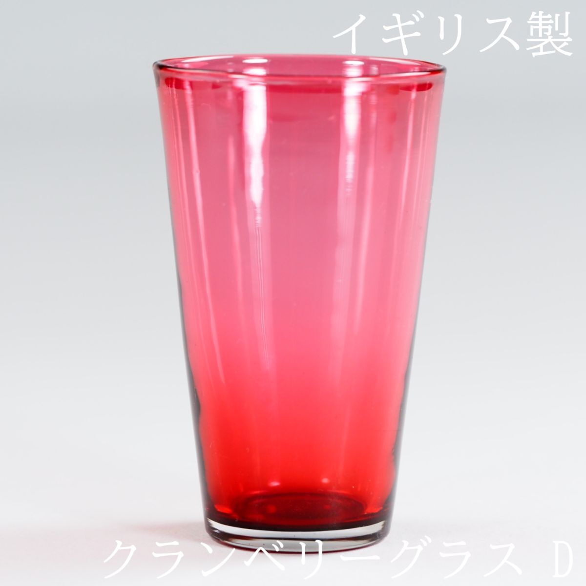 アンティーク イギリス クランベリーグラス F21-D