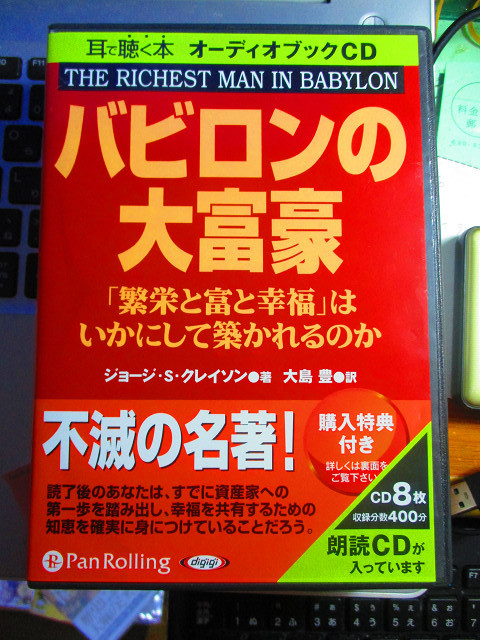 バビロンの大富豪 CD 8枚　オーディオブック 　【注】特典倍速音声ダウンロードができるか確認していません