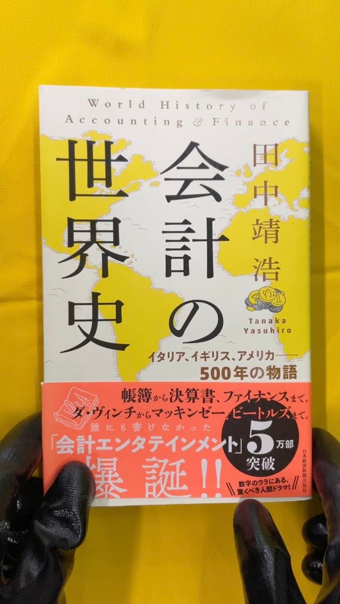 会計の世界史イタリア、イギリス、アメリカ-500年の物語 田中 靖浩
