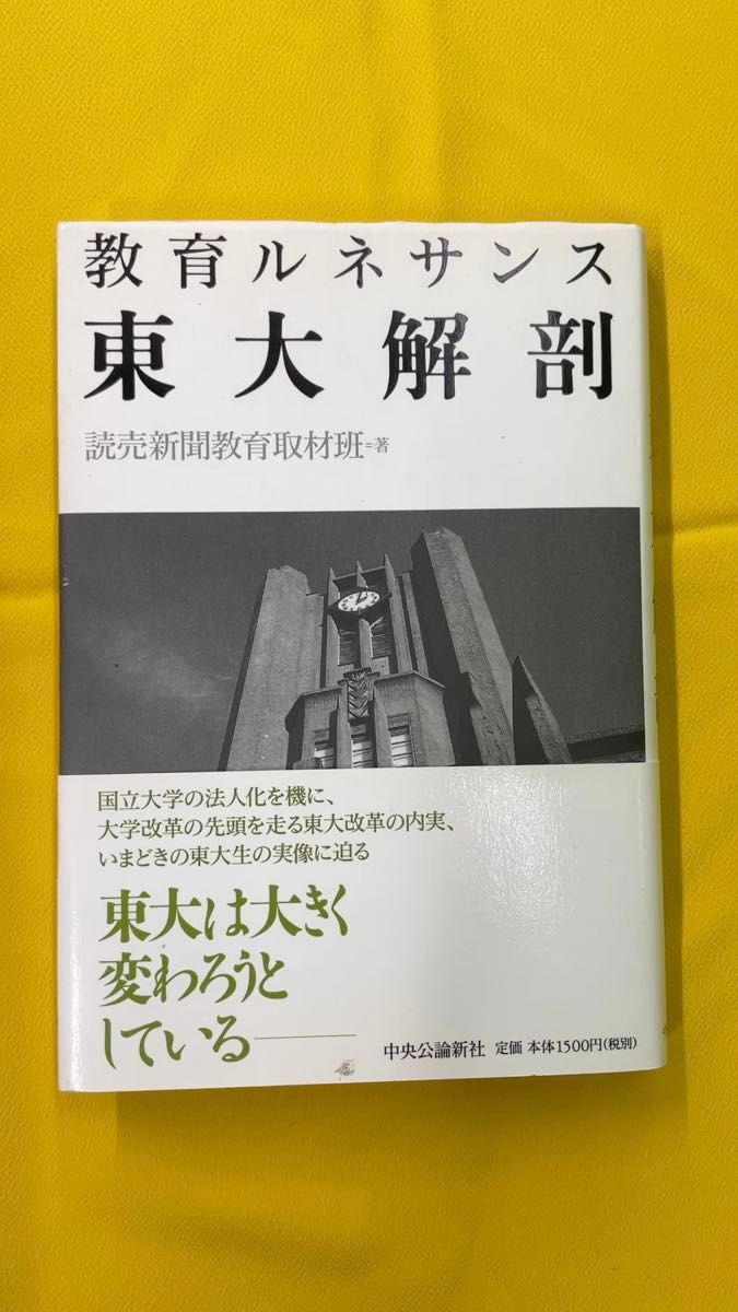 教育ルネサンス 東大解剖 読売新聞教育取材班 中央公論新社 2008年 初版 199ページ B6判 定価 1650円