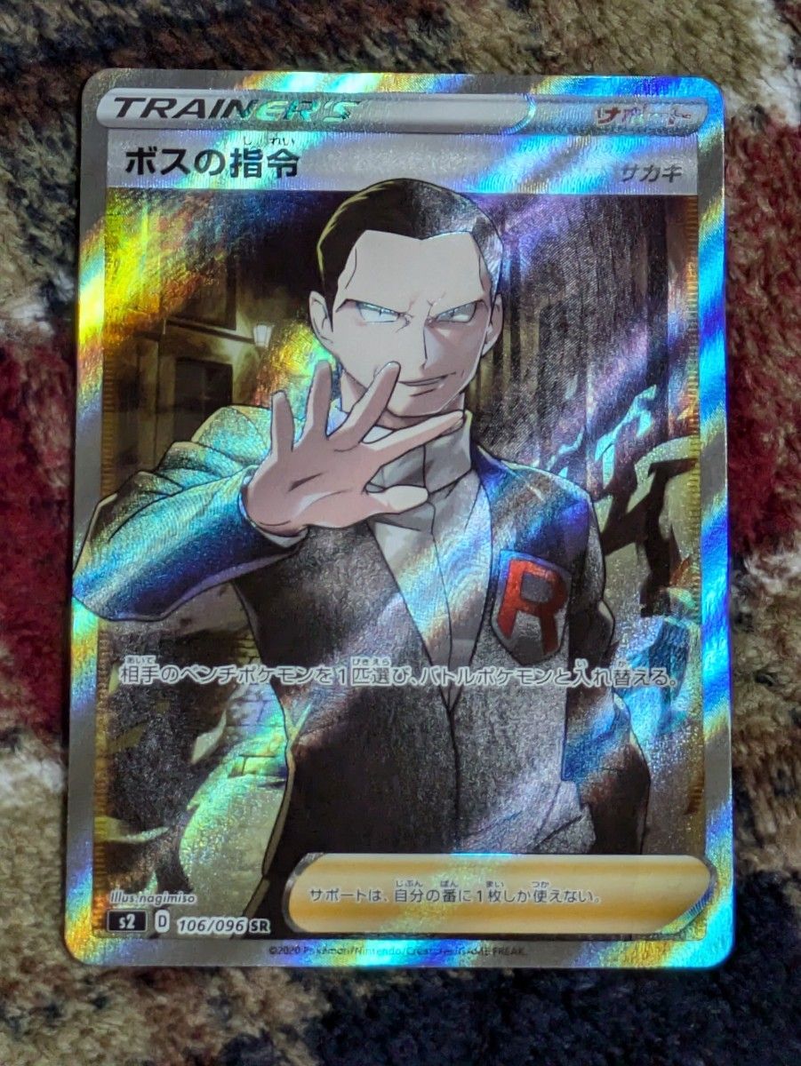 ポケモンカード ボスの指令 SR サカキ 反逆クラッシュ|Yahoo ポケモンカード ボスの指令 SR サカキ 反逆クラッシュ|Yahoo