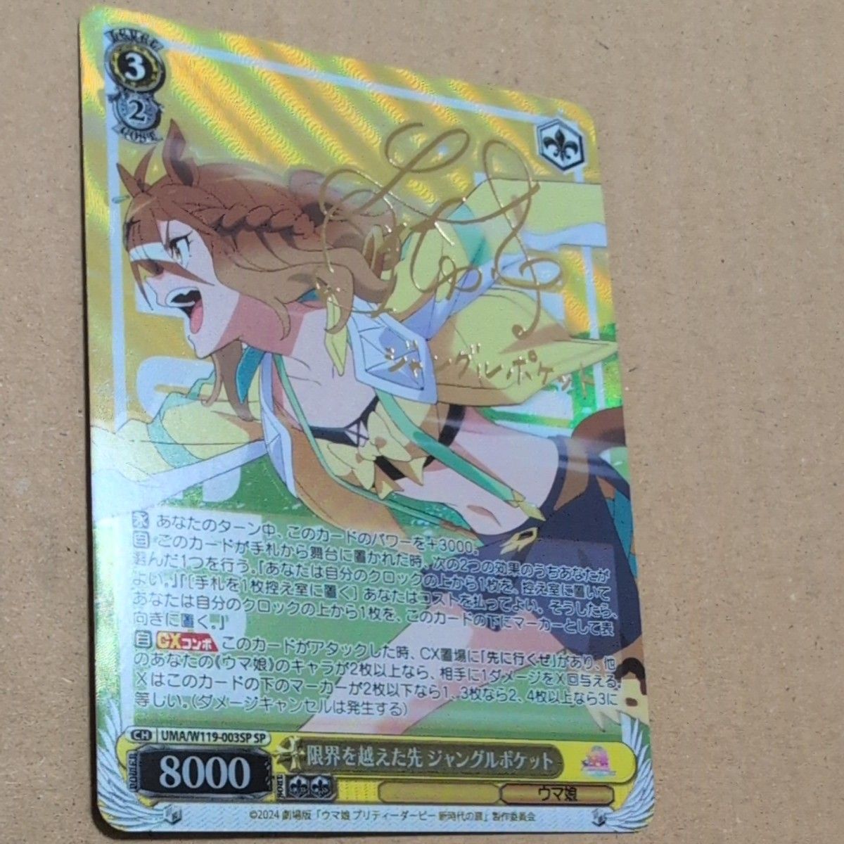 SP 限界を越えた先 ジャングルポケット サイン ウマ娘新時代 SP 限界を越えた先 ジャングルポケット サイン ウマ娘新時代