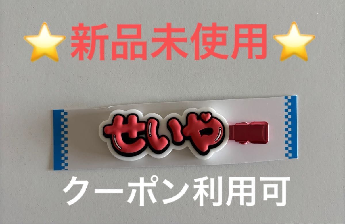 Aぇ! group ヘアクリップ ずっとそばにいるからな 末澤誠也