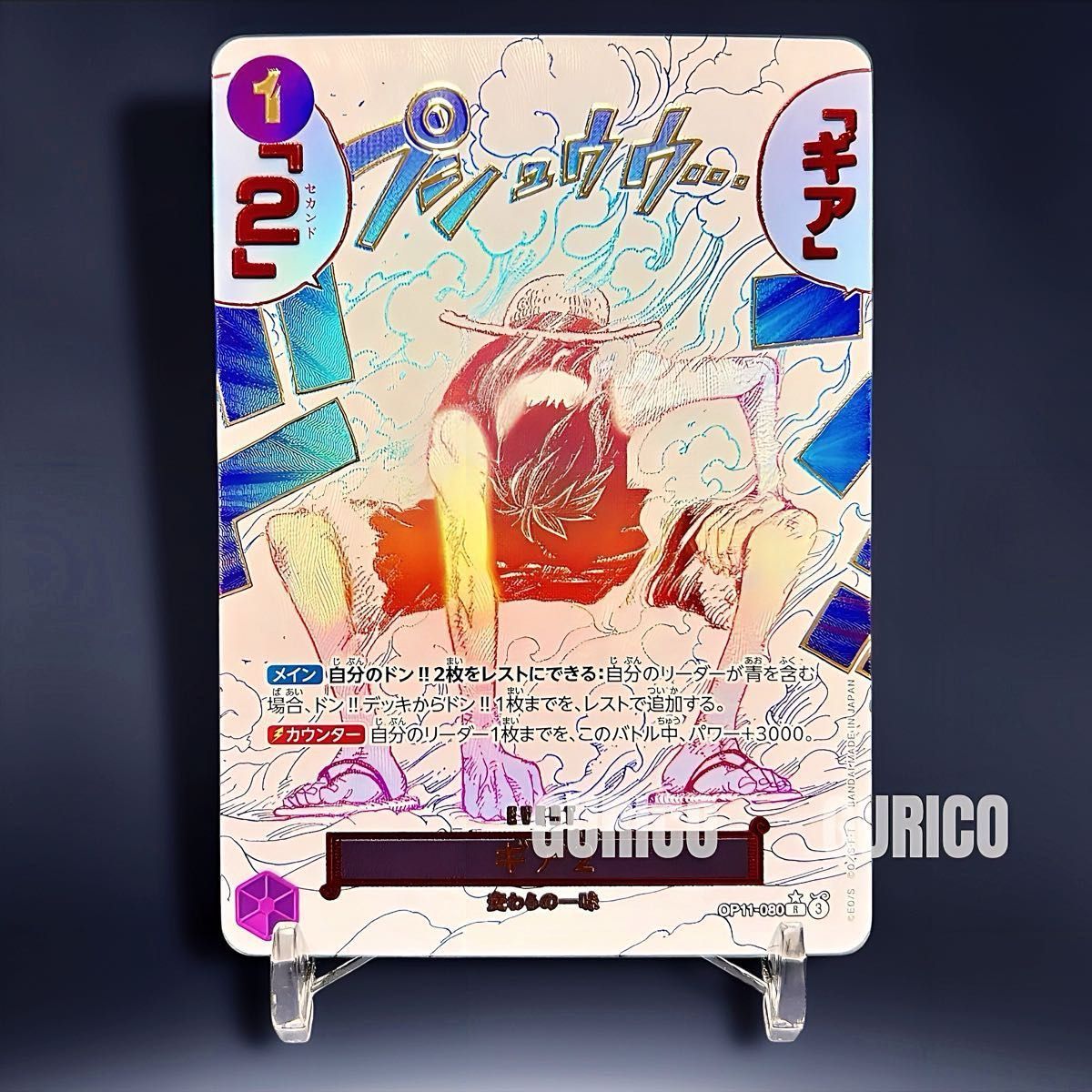ギア2 R パラレル OP11-080 OP11 神速の拳 モンキー・D・ルフィ ギア2 R パラレル OP11-080 OP11 神速の拳 モンキー・D・ルフィ