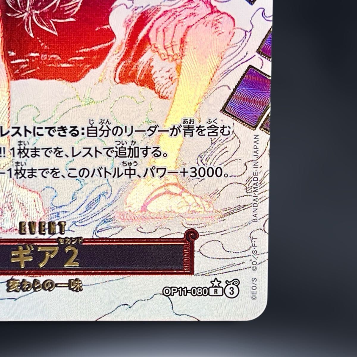 ギア2 R パラレル OP11-080 OP11 神速の拳 モンキー・D・ルフィ ギア2 R パラレル OP11-080 OP11 神速の拳 モンキー・D・ルフィ