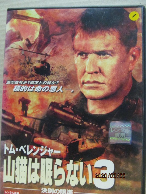 レンタル用【DVD】ケース無し/トム・べレンジャー　山猫は眠らない３　訣別の標準/伝説のアクション・シリーズ第３弾！_画像1