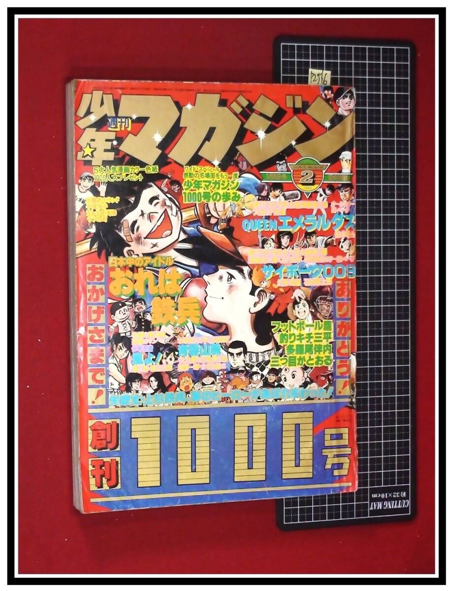p2566『週刊少年マガジン S53 no.1000』松本零士/石ノ森章太郎 p2566『週刊少年マガジン S53 no.1000』松本零士/石ノ森章太郎