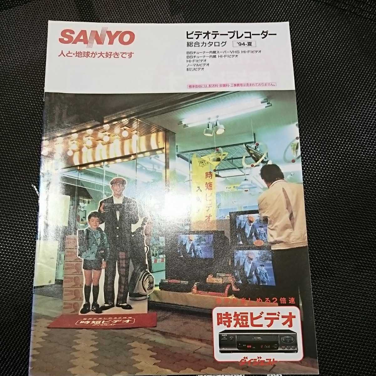 サンヨー VHSビデオデッキ カタログ 1994年6月 三洋電機 ビデオ サンヨー VHSビデオデッキ カタログ 1994年6月 三洋電機 ビデオ