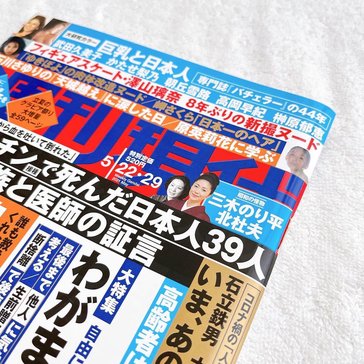 講談社　雑誌　週刊現代　2021年5月22日・29日号 / 2021年6月5日号　各抜け無し丸ごと2冊