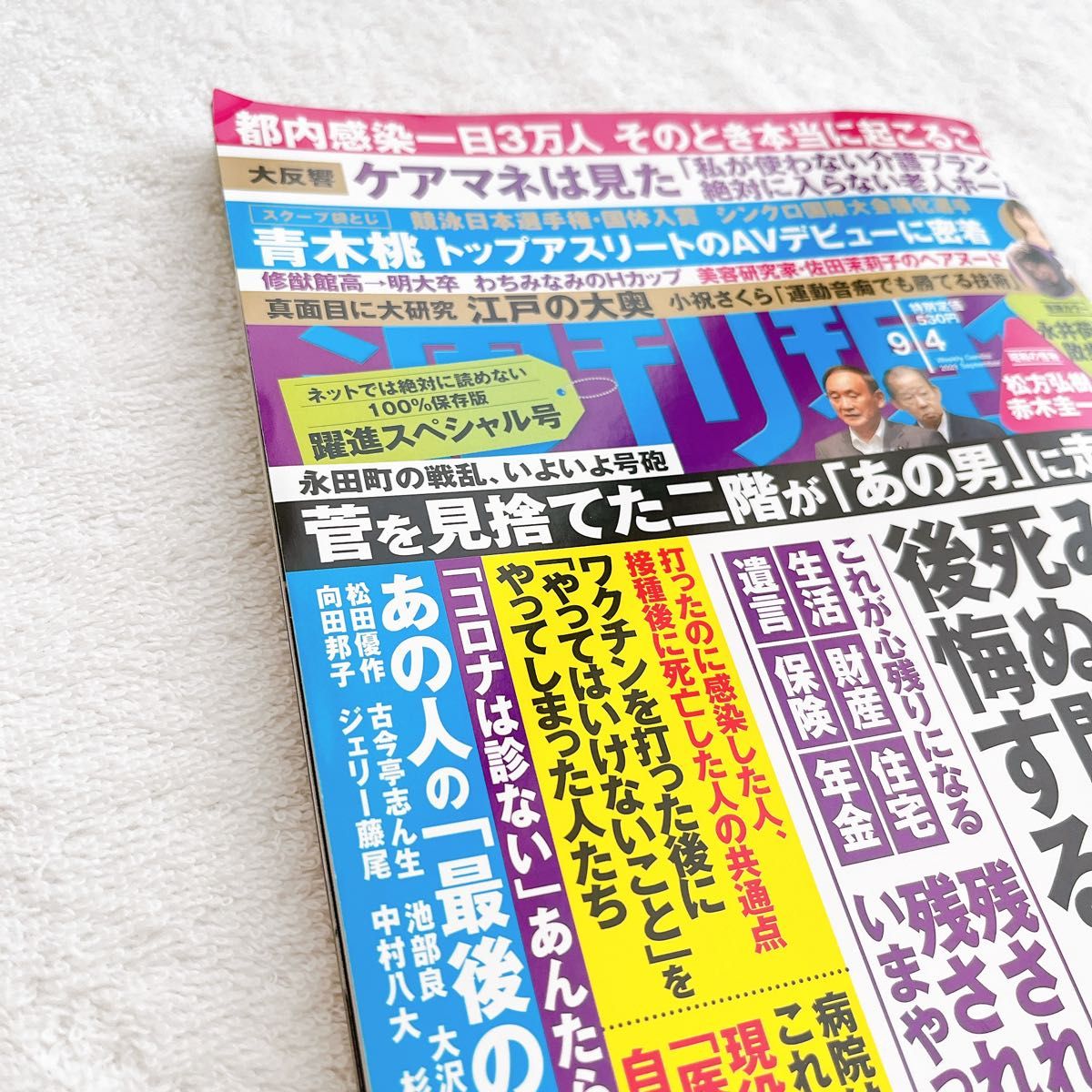 講談社　雑誌　週刊現代　2021年9月4日号 / 2021年9月11日・18日号　各抜け無し丸ごと2冊