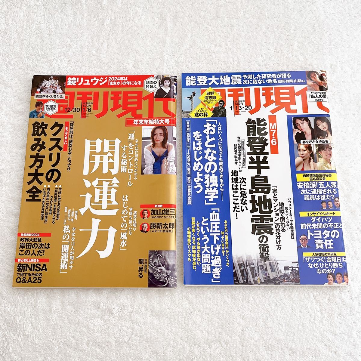 講談社　雑誌　週刊現代　2023年12月30日・2024年1月6日号　2024年1月13日・20日号　各抜け無し丸ごと2冊