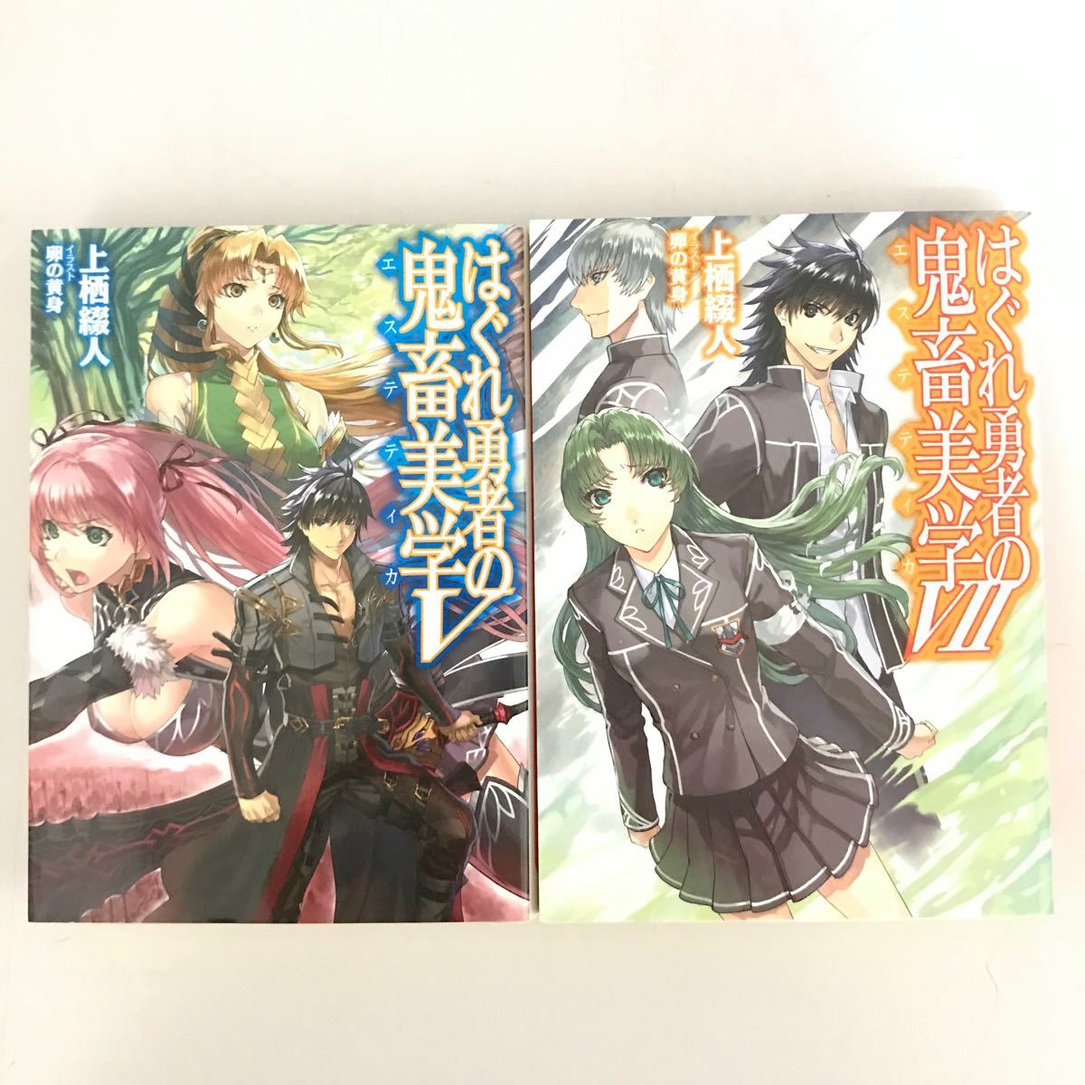 はぐれ勇者の鬼畜美学 (エステティカ) 5.7巻