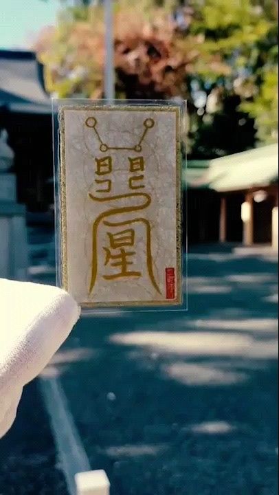 【断悪相符】☆人相を良くする! ★営業職 ★接客業 ★呪符 ★霊符 ★秘符 ★縁起物 ★御守り
