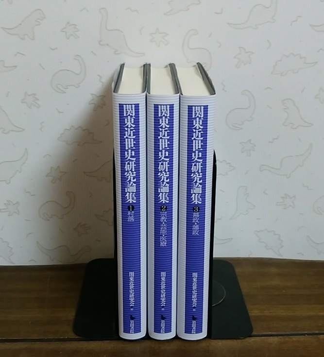 ■即決■関東近世史研究会 編『関東近世史研究論集』全３巻_画像1