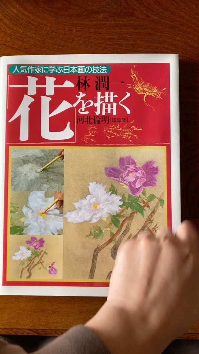花を描く (人気作家に学ぶ日本画の技法) 林潤一/〔画〕
