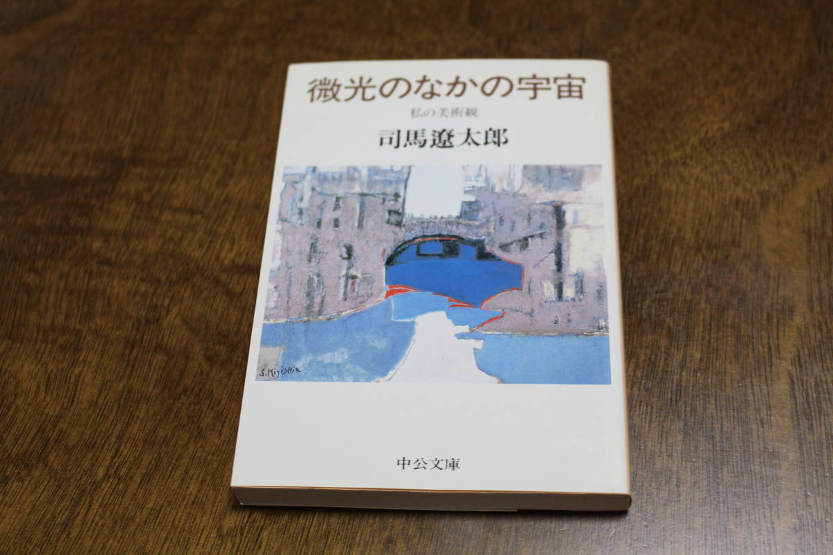 ■送料無料■微光のなかの宇宙 私の美術観■文庫版■司馬遼太郎■