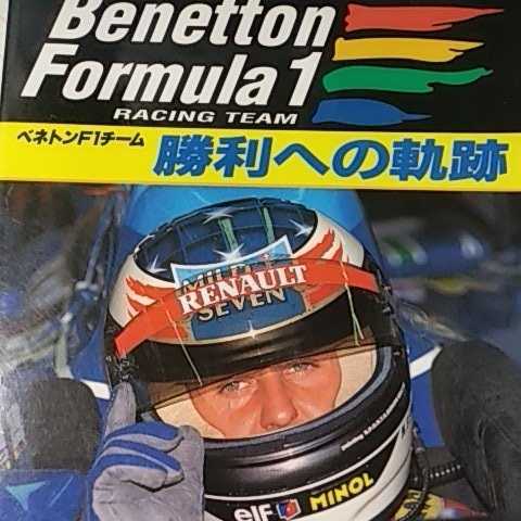 送無料 ベネトンF1チーム 勝利への軌跡 1995 チーム内部のフォトドキュメント ブリアトーレ ブラウン シモンズ 高橋書店_画像1