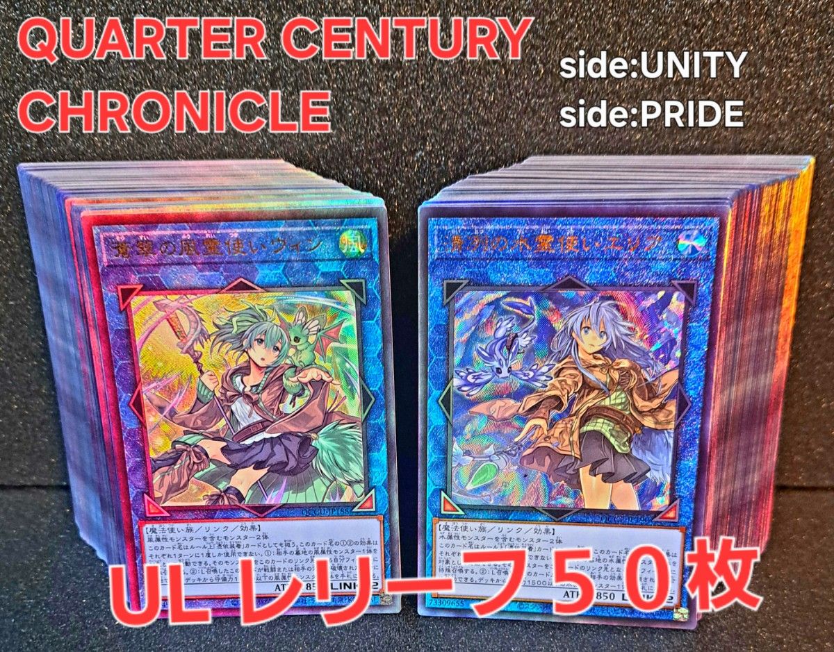 UNITY、PRIDEクオシクレリーフまとめ売り 希少絶版 遊戯王【UL レリーフ50枚】QUARTER CENTURY