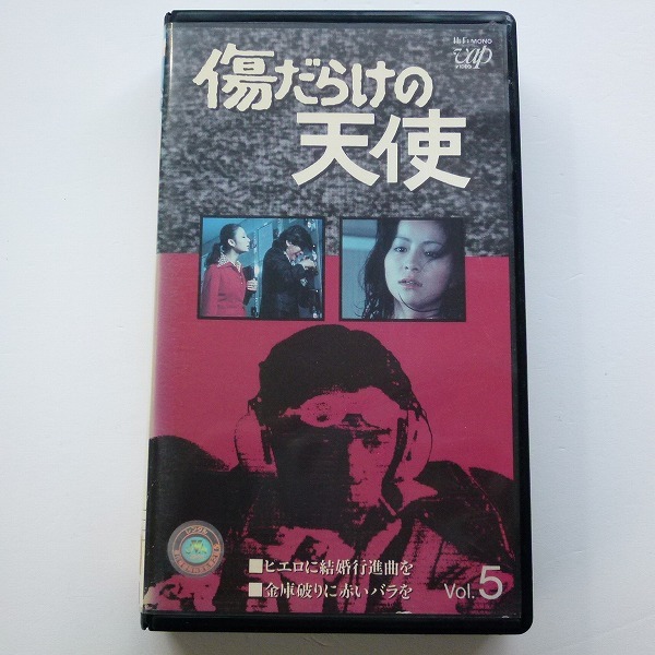 傷だらけの天使 5巻 萩原健一 水谷豊 岸田今日子 ホーン・ユキ / レンタル品 VHS ビデオテープ_画像1