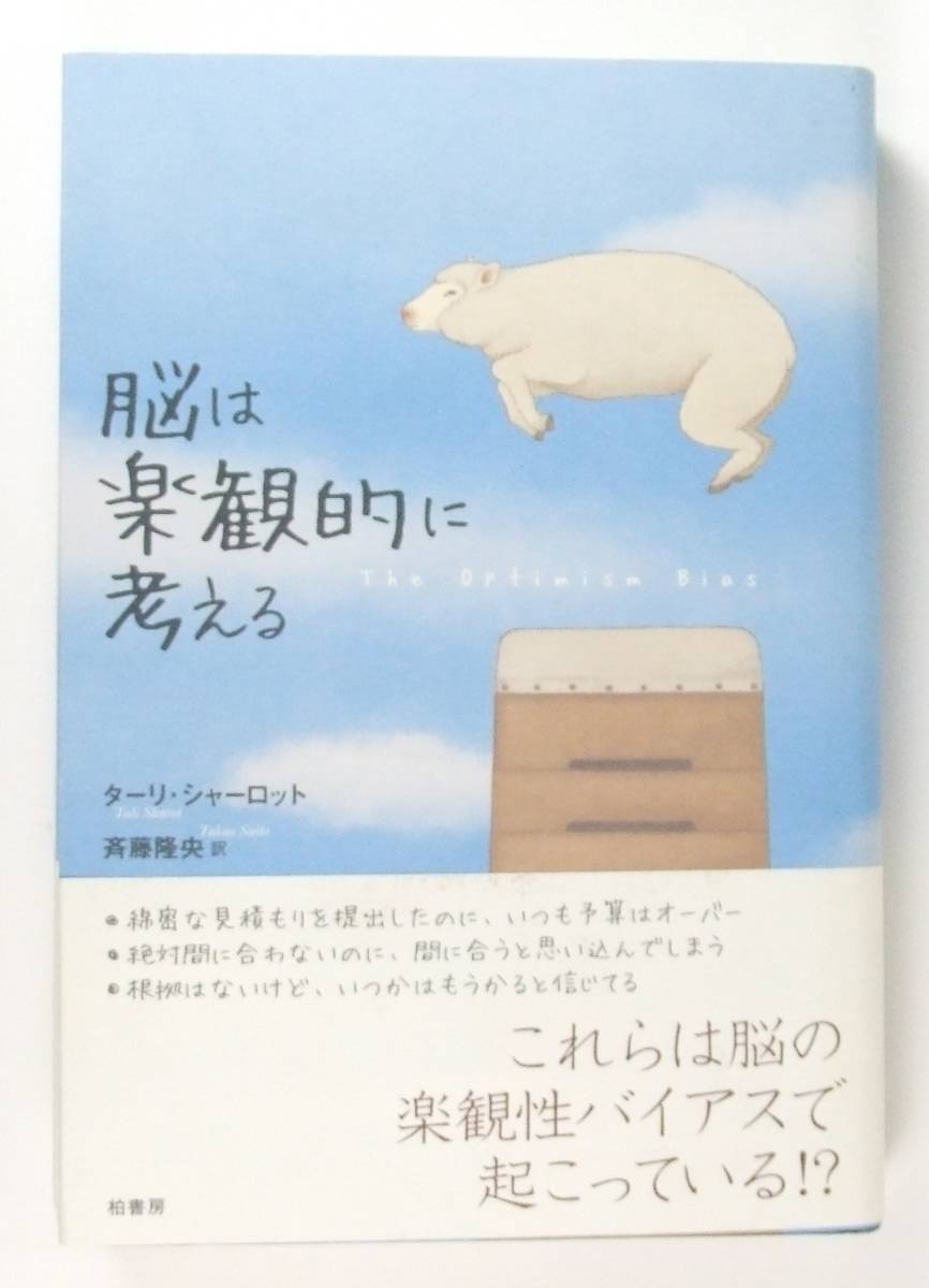 ■美品　脳は楽観的に考える ターリ シャーロット 斉藤 隆央　★即決