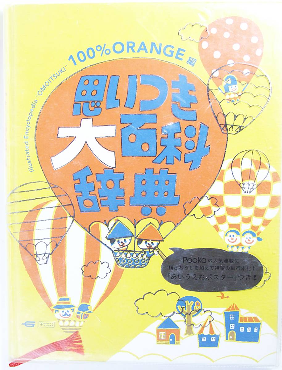 ヤフオク 思いつき大百科辞典 Books Pooka 100 Orange編 ヤフオク 思いつき大百科辞典 Books Pooka 100 Orange編