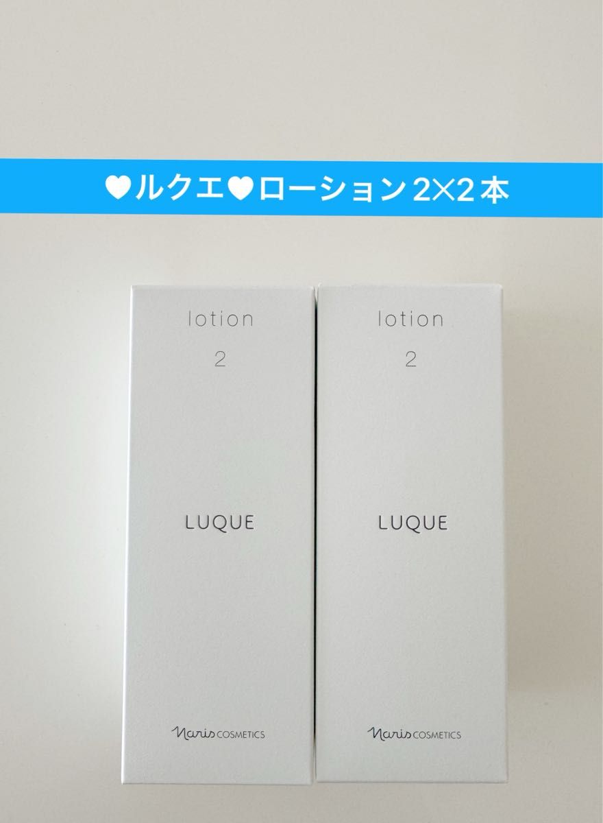 新入荷ナリス化粧品ナリスルクエ保護化粧水 ローション2 210mlx2本