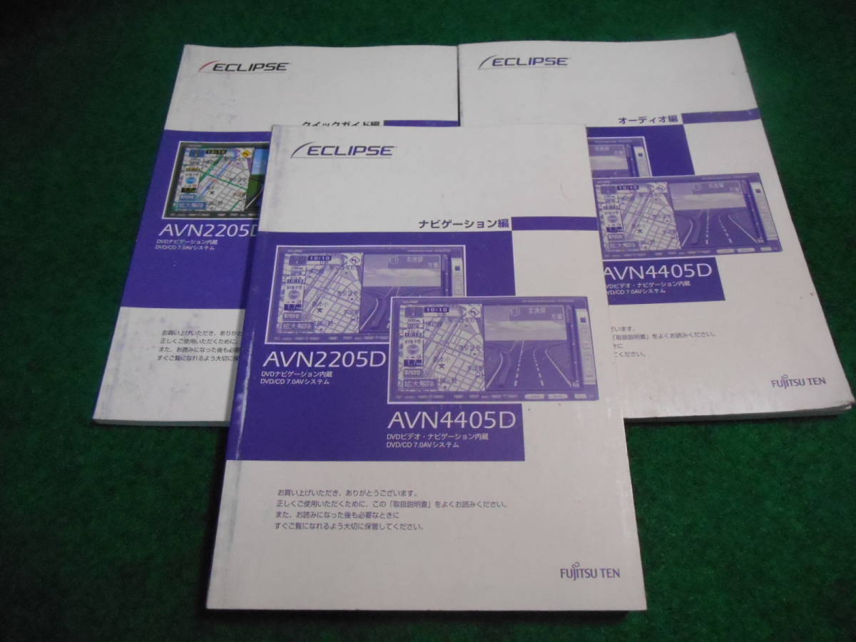 AVN2205D/AVN4405D 取扱説明書（ナビゲーション編/クイックガイド編/オーディオ編）_画像1