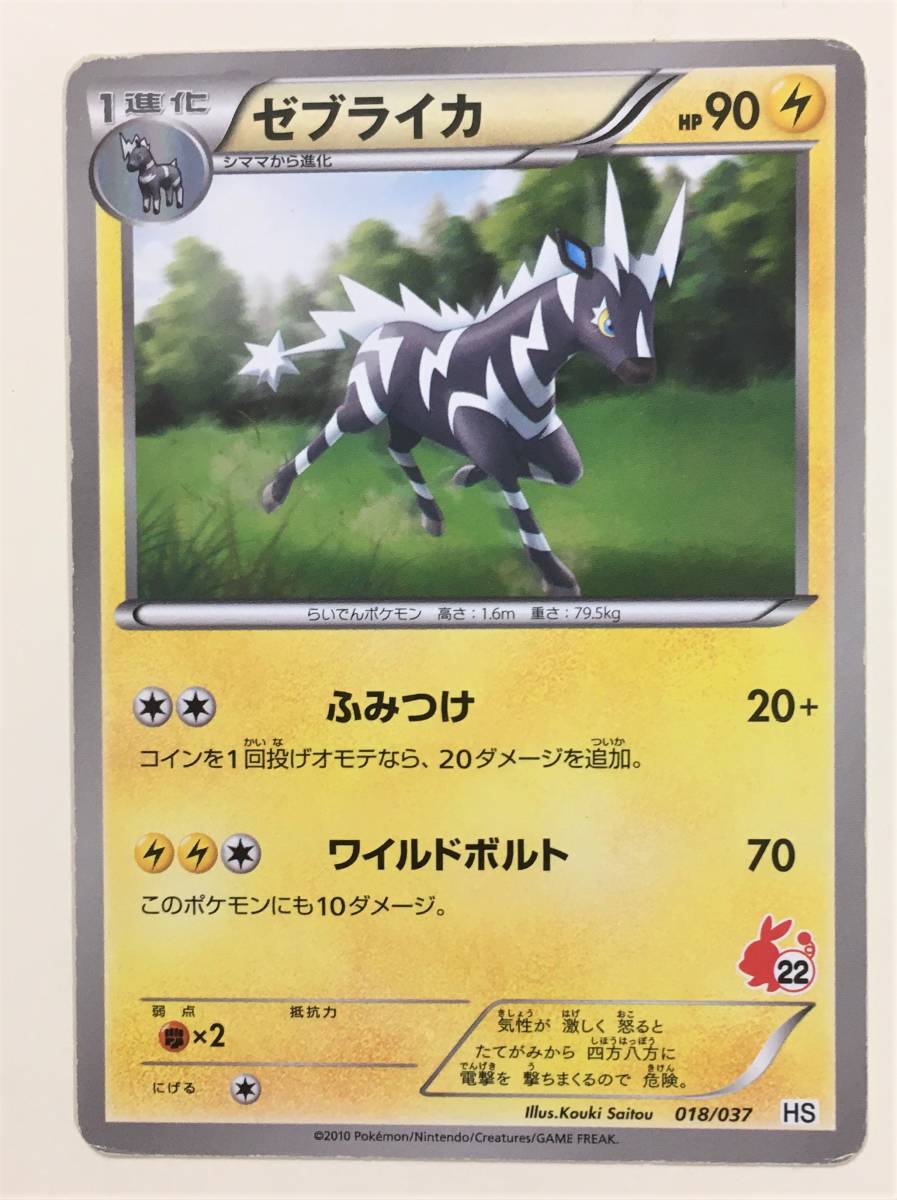 ゼブライカ　ポケモンカード　HS　018/037　2010　　ポケットモンスター　pokemon card　ポケカ_画像1