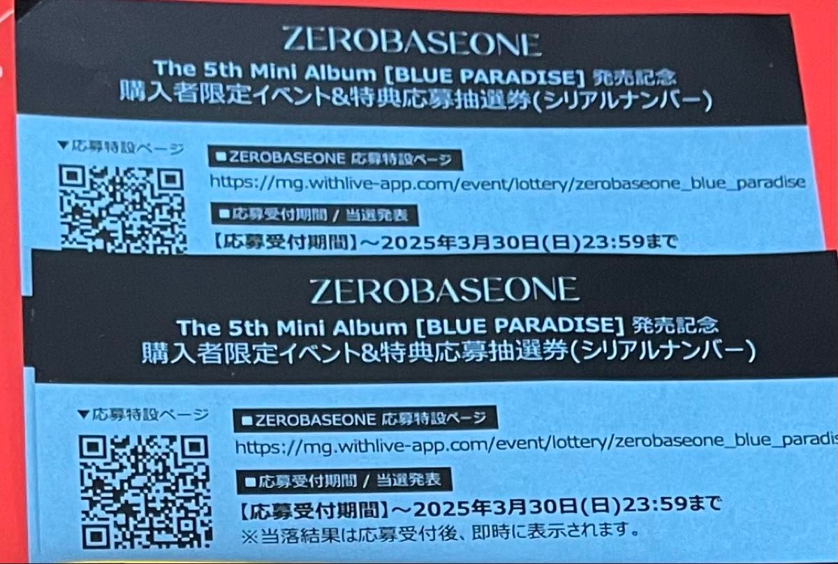 ZB1 シリアル 未使用 2枚セット blue paradise ゼベワン 応募券 zerobaseone