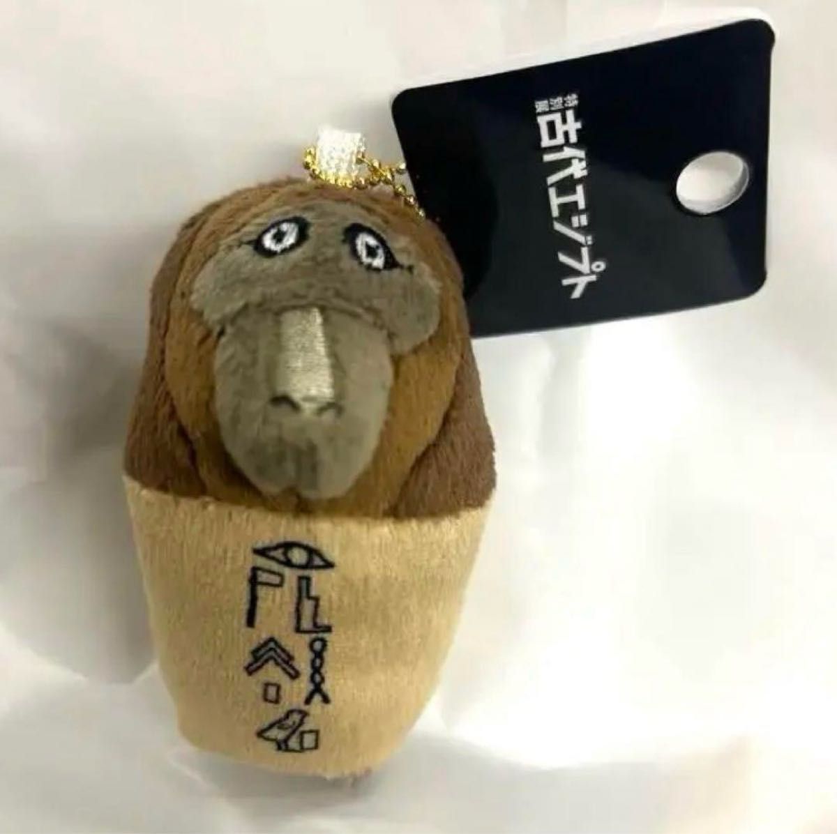 古代エジプト展 カノプス壺 ハピ 指ぐるみ キーホルダー キー 古代エジプト展 カノプス壺 ハピ 指ぐるみ キーホルダー キー