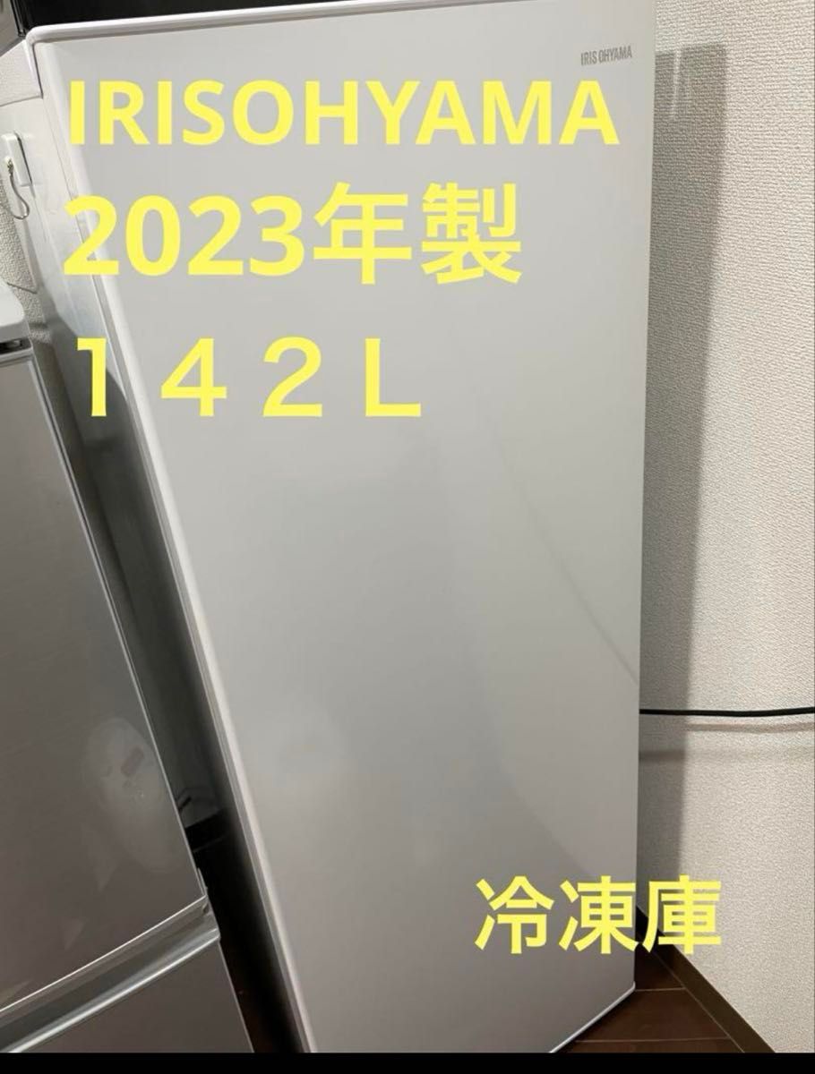 IRISOHYAMA 冷凍庫142L IUSN-14A-W 2023年製