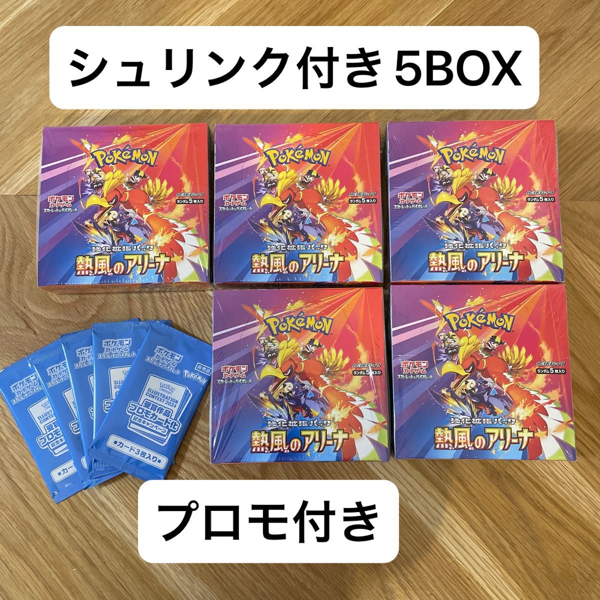 ポケモンカードゲーム 熱風のアリーナ シュリンク付5BOX ポケモンカードゲーム 熱風のアリーナ 5box シュリンク・プロモ付き