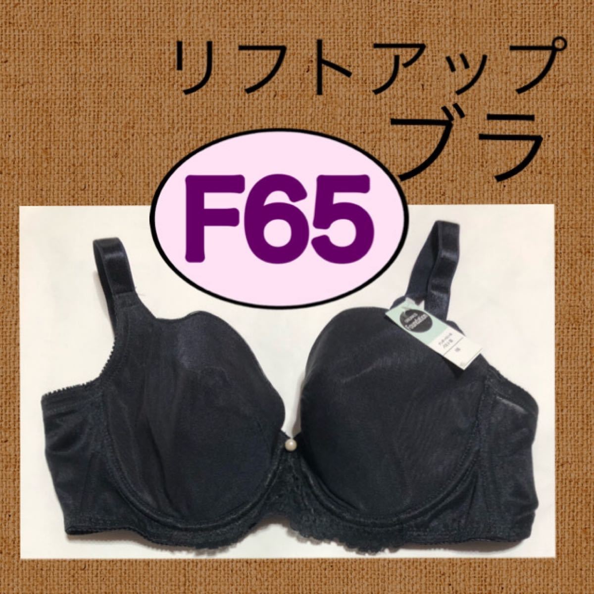 ブラジャーF65ブラリフトアップブラF65サイズ黒ブラFカップグラマーサイズブラシームレスブラジャーF65ブラ黒インナーF65ブラ