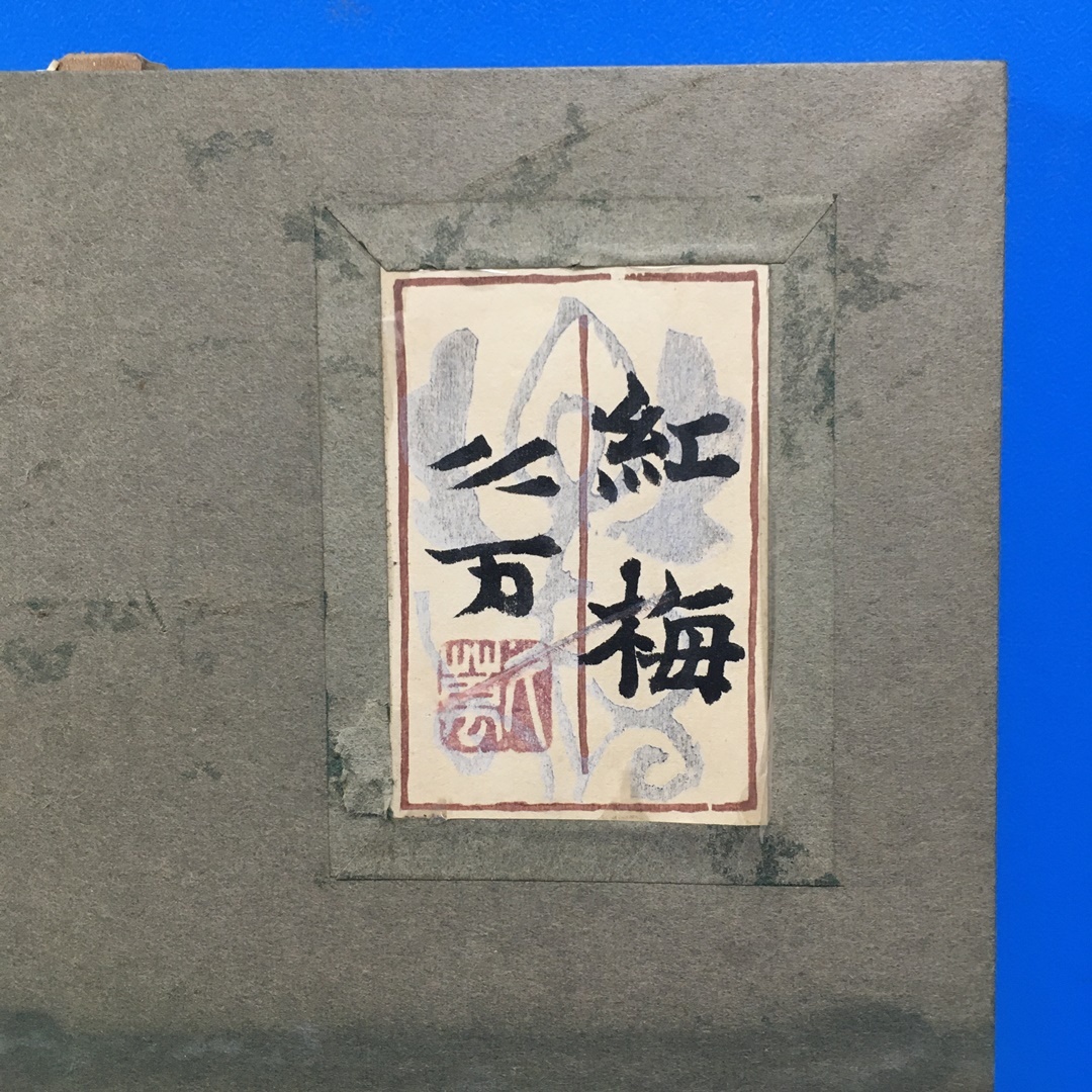 向井久万 日本画12号『紅梅』印 共シール 額装《真作》(花鳥 向井久万 日本画12号『紅梅』印 共シール 額装《真作》(花鳥