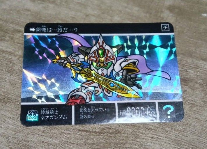 SDガンダム外伝 カードダス キラ プリズム 神秘騎士ネオガンダム SDガンダム外伝 カードダス キラ プリズム 神秘騎士ネオガンダム