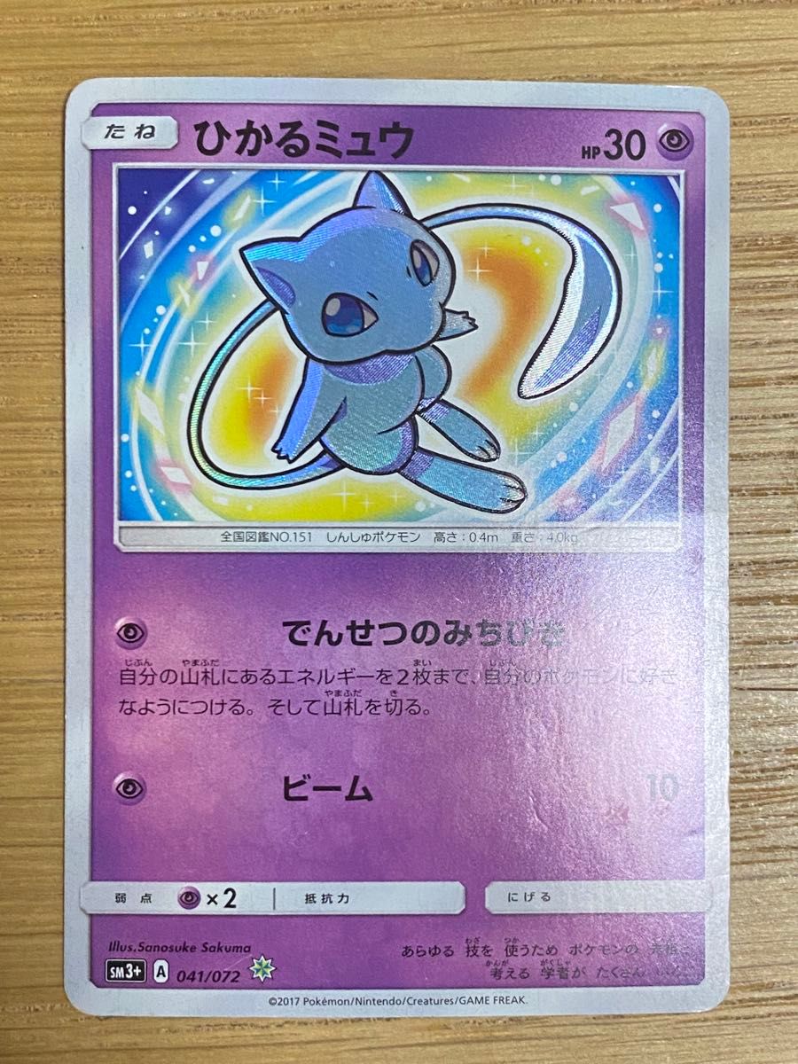 ひかるミュウ