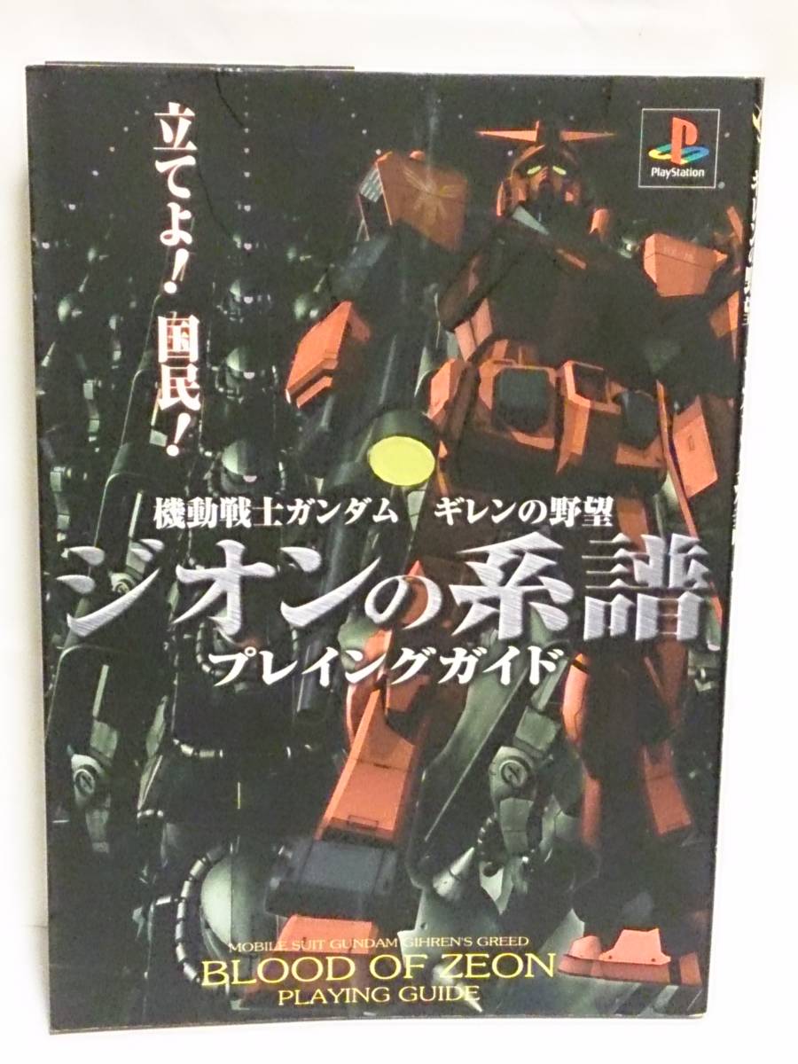 （送料込み）ゲーム攻略本　ケイブンシャ「機動戦士ガンダム　ギレンの野望　ジオンの系譜　プレイングガイド」