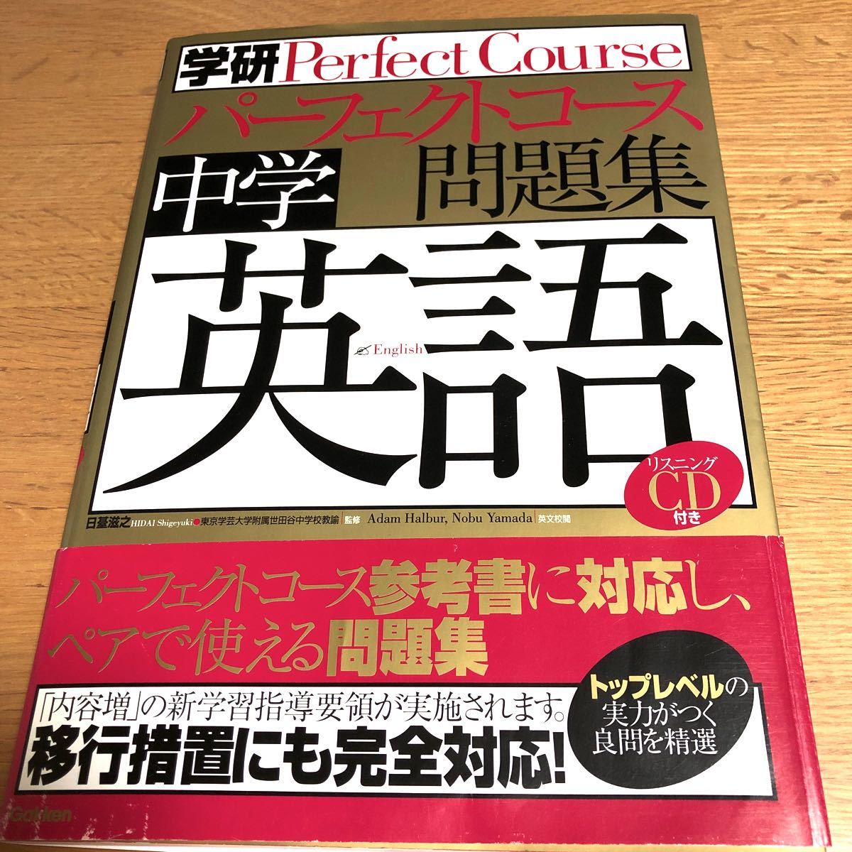 学研パーフェクトコース　中学英語問題集